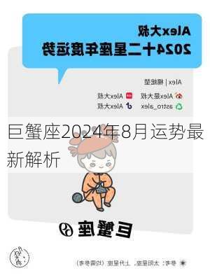 巨蟹座2024年8月运势最新解析-第2张图片-滋味星座网