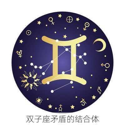 双子座矛盾的结合体-第3张图片-滋味星座网