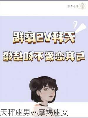 天秤座男vs摩羯座女-第3张图片-滋味星座网