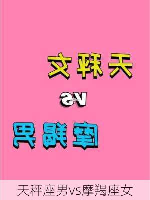 天秤座男vs摩羯座女-第2张图片-滋味星座网