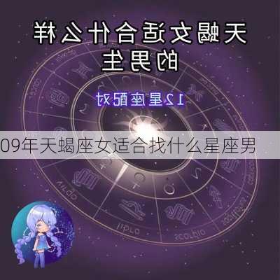 09年天蝎座女适合找什么星座男-第2张图片-滋味星座网