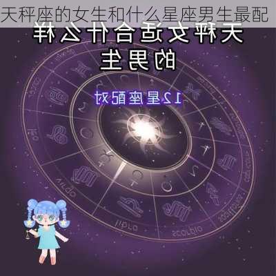 天秤座的女生和什么星座男生最配