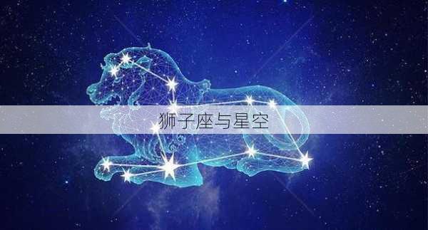 狮子座与星空-第2张图片-滋味星座网