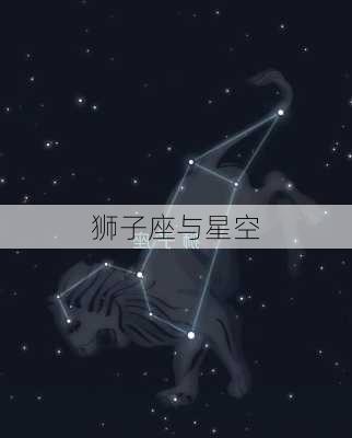 狮子座与星空