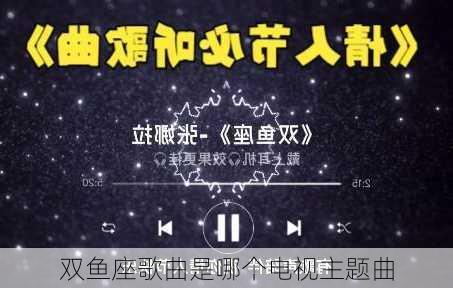 双鱼座歌曲是哪个电视主题曲-第1张图片-滋味星座网