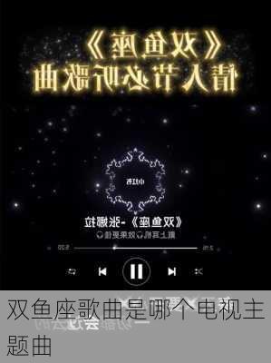 双鱼座歌曲是哪个电视主题曲-第3张图片-滋味星座网