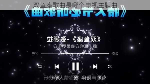 双鱼座歌曲是哪个电视主题曲-第2张图片-滋味星座网