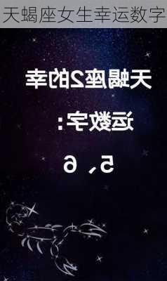 天蝎座女生幸运数字-第2张图片-滋味星座网