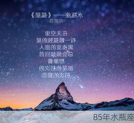 85年水瓶座-第2张图片-滋味星座网