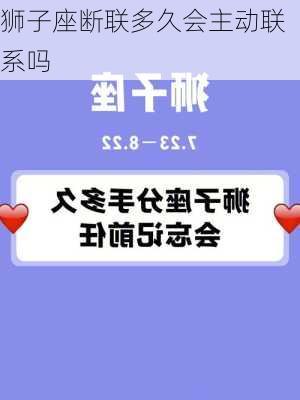 狮子座断联多久会主动联系吗-第2张图片-滋味星座网