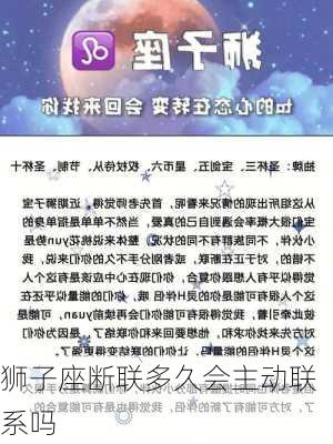 狮子座断联多久会主动联系吗