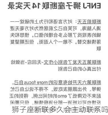 狮子座断联多久会主动联系吗-第3张图片-滋味星座网