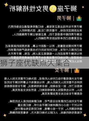 狮子座优缺点大集合-第2张图片-滋味星座网