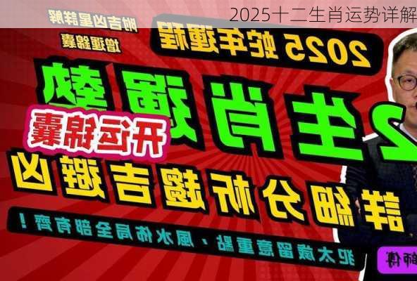 2025十二生肖运势详解