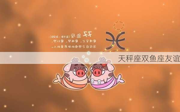 天秤座双鱼座友谊-第2张图片-滋味星座网