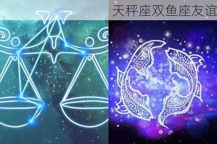 天秤座双鱼座友谊-第3张图片-滋味星座网