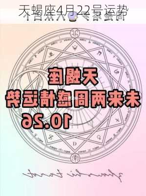 天蝎座4月22号运势-第1张图片-滋味星座网