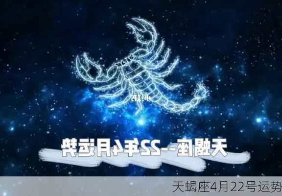 天蝎座4月22号运势-第3张图片-滋味星座网