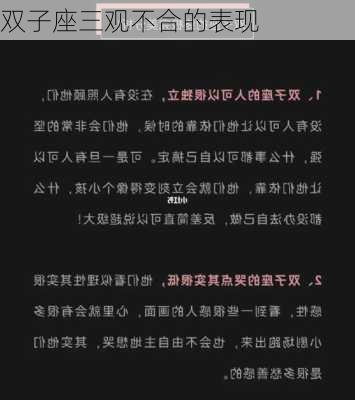 双子座三观不合的表现