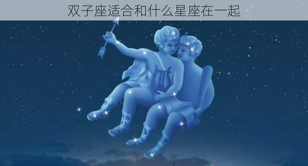 双子座适合和什么星座在一起