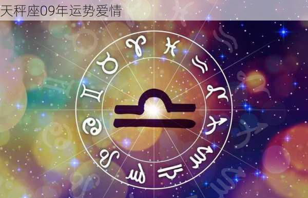 天秤座09年运势爱情-第1张图片-滋味星座网