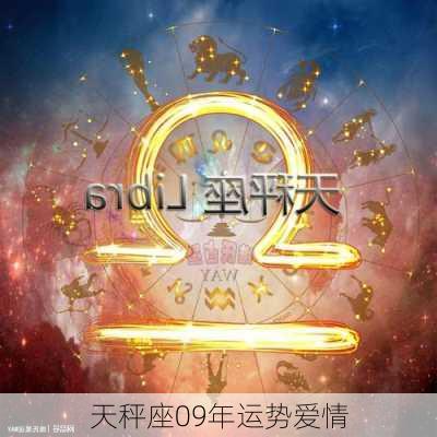 天秤座09年运势爱情-第2张图片-滋味星座网