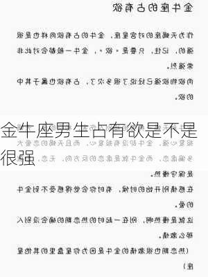 金牛座男生占有欲是不是很强-第2张图片-滋味星座网