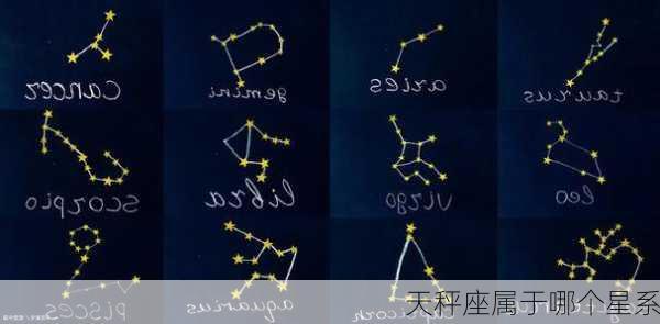 天秤座属于哪个星系-第3张图片-滋味星座网