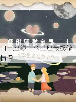 白羊座跟什么星座最配做情侣-第2张图片-滋味星座网