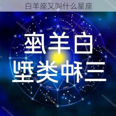 白羊座又叫什么星座-第1张图片-滋味星座网