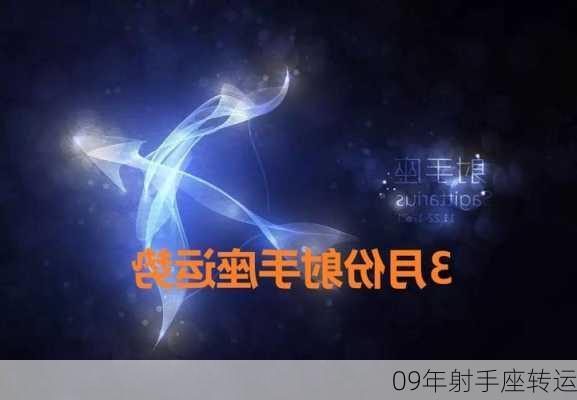 09年射手座转运-第1张图片-滋味星座网