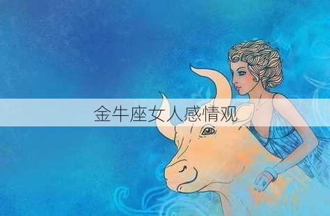 金牛座女人感情观-第3张图片-滋味星座网