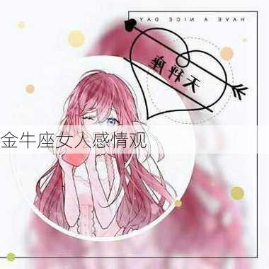 金牛座女人感情观-第2张图片-滋味星座网