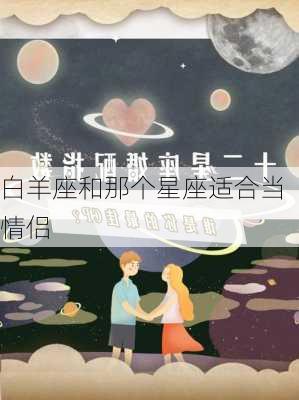 白羊座和那个星座适合当情侣-第2张图片-滋味星座网