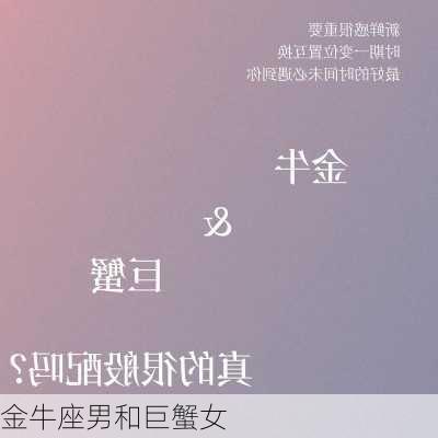 金牛座男和巨蟹女-第2张图片-滋味星座网