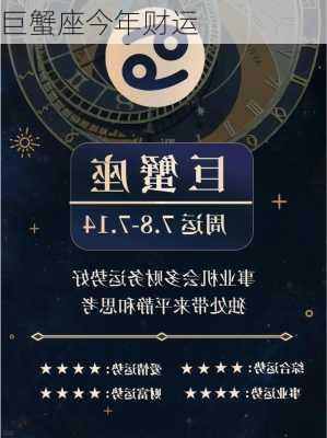 巨蟹座今年财运-第3张图片-滋味星座网