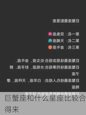 巨蟹座和什么星座比较合得来-第1张图片-滋味星座网