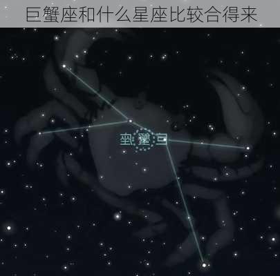 巨蟹座和什么星座比较合得来-第3张图片-滋味星座网