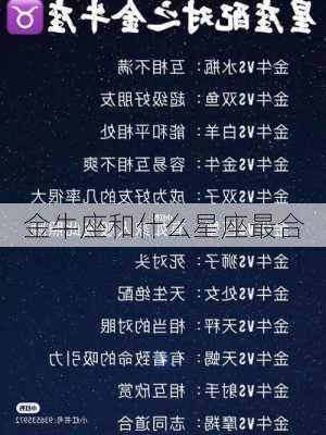 金牛座和什么星座最合-第2张图片-滋味星座网