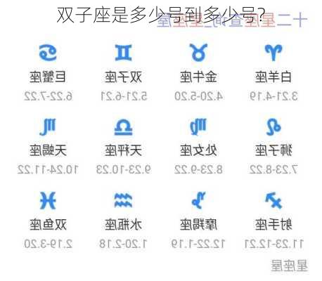 双子座是多少号到多少号?