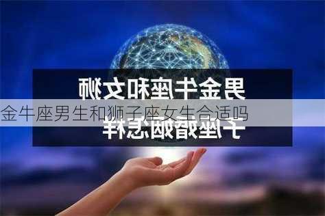 金牛座男生和狮子座女生合适吗-第2张图片-滋味星座网