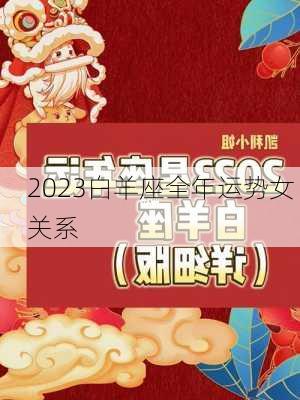 2023白羊座全年运势女 关系-第3张图片-滋味星座网