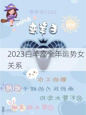 2023白羊座全年运势女 关系-第2张图片-滋味星座网