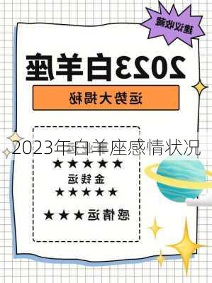 2023年白羊座感情状况