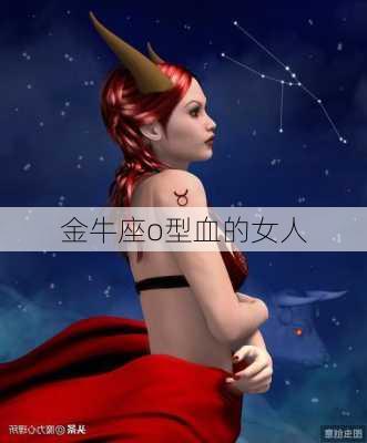 金牛座o型血的女人-第1张图片-滋味星座网