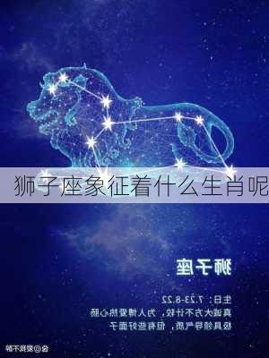 狮子座象征着什么生肖呢-第1张图片-滋味星座网