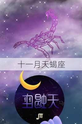 十一月天蝎座-第1张图片-滋味星座网