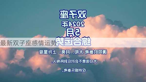 最新双子座感情运势-第1张图片-滋味星座网