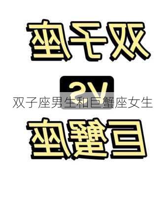 双子座男生和巨蟹座女生-第2张图片-滋味星座网