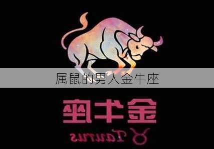 属鼠的男人金牛座-第1张图片-滋味星座网